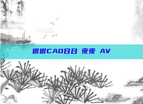 狠狠CAO日日穞夜夜穞AV